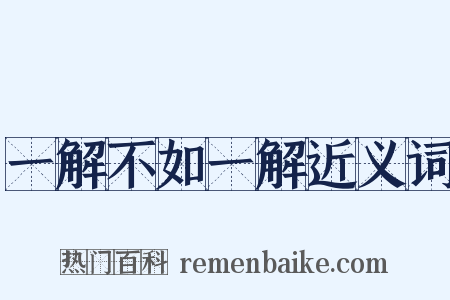 一解不如一解近义词是什么意思的图片